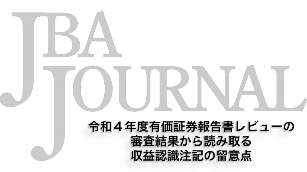 令和４年度有価証券報告書レビューの<br>審査結果から読み取る<br>収益認識注記の留意点