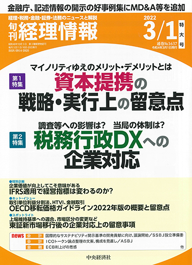 2022.02.21【出版】<br>「旬刊経理情報（中央経済社）」<br> 執筆記事掲載のご案内