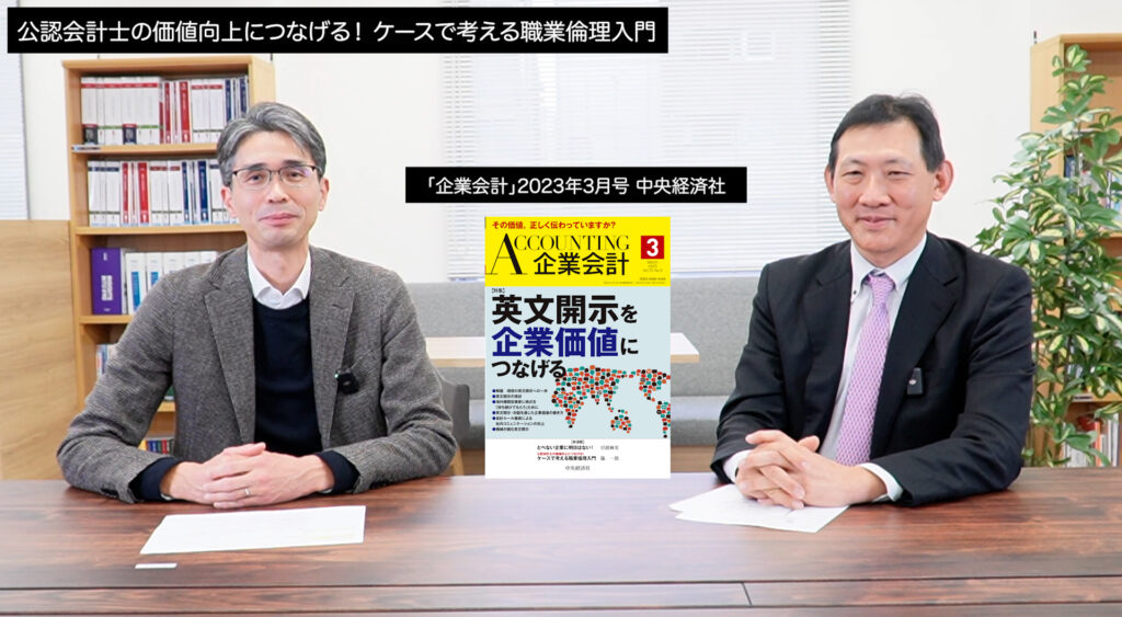 2023.2.3【JBA Channel】<br>新着動画【企業会計寄稿記事紹介】<br> 第1回 「職業倫理で価値創造？」を公開しました。