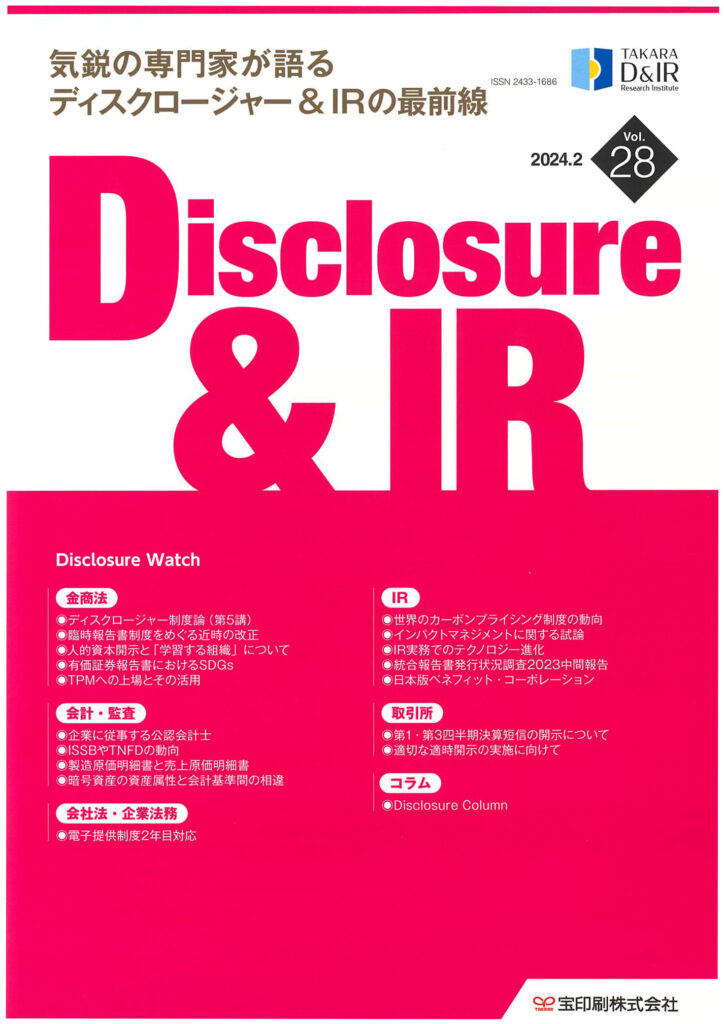 2024.3.5【出版】<br>「Disclosure & IR誌（発行：宝印刷D&IR研究所）」<br> 執筆記事掲載のご案内