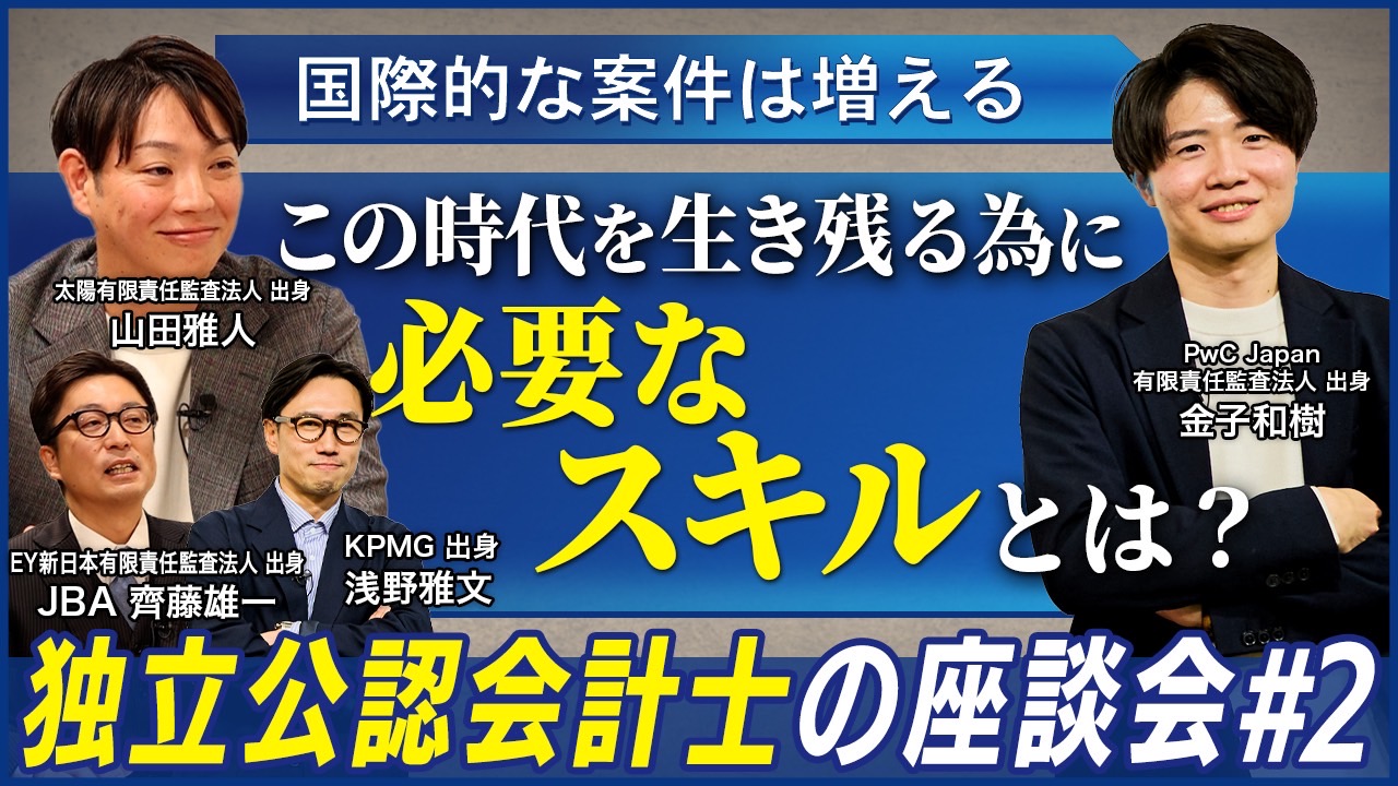 公認会計士のキャリア相談#2