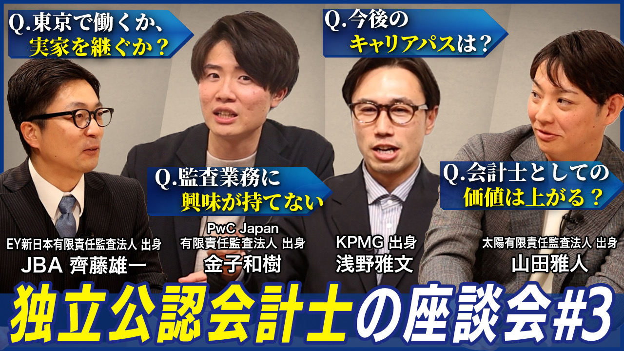 公認会計士のキャリア相談#3