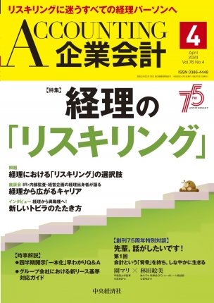 2024.3.15【出版】<br>「企業会計（発行：中央経済社）」<br> 執筆記事掲載のご案内