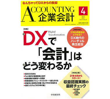 2021.03.04【出版】<br>中央経済社様発行「企業会計」<br>執筆記事掲載のご案内