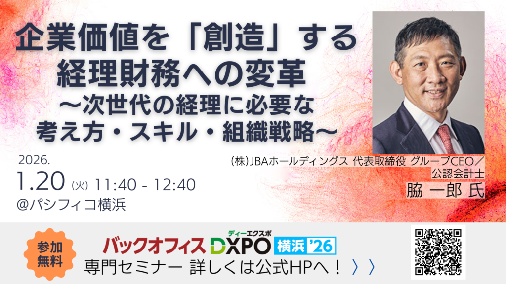 2025.12.12<br>【イベント】「バックオフィスDXPO横浜’26」<br>登壇のご案内