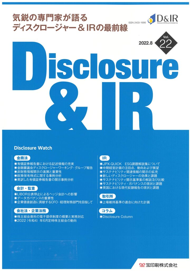 2022.08.24【出版】<br>「Disclosure & IR（発行：ディスクロージャー＆IR総合研究所）」 <br>執筆記事掲載のご案内