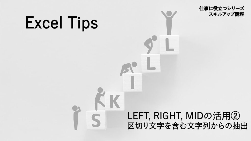 2022.10.27【JBA Channel】<br>『新着動画』Excel Tips<br>「第4回 LEFT、RIGHT、MIDの活用その②」を公開しました。