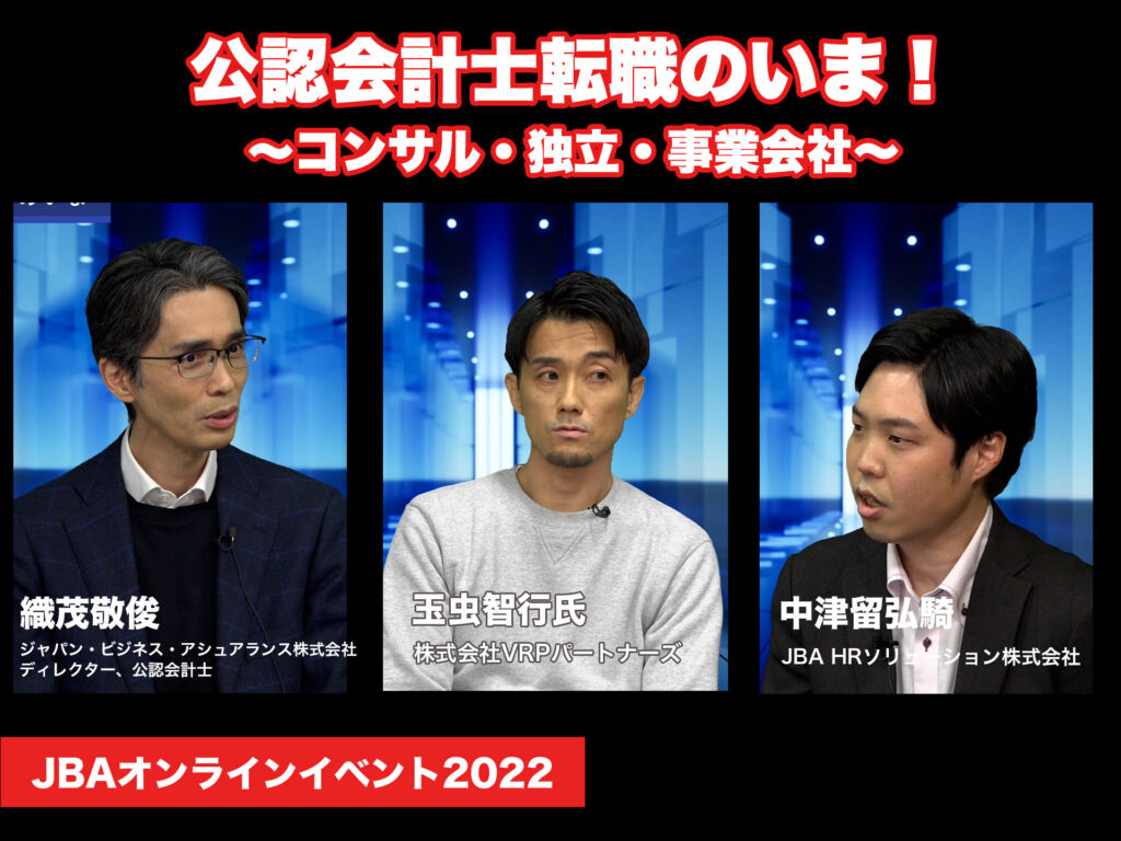 【キャリアトーク】公認会計士転職のいま！<br>～コンサル・独立・事業会社〜<br>公認会計士転職のいまを探る対談企画（前編）