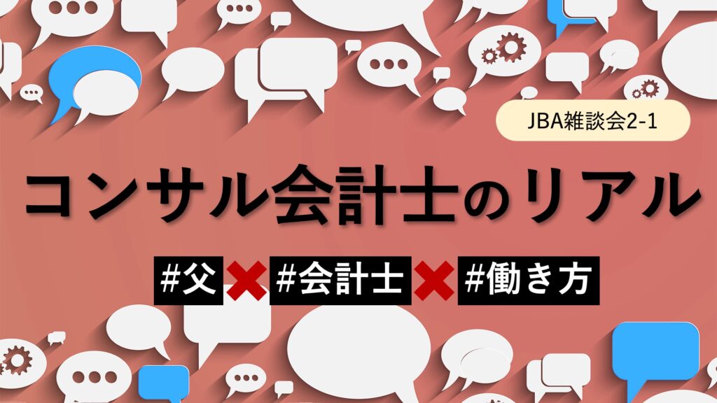 2023.2.1【JBA Channel】<br>新着動画<br>「JBA雑談会　家庭と仕事のバランスってどう考えてますか？」を公開しました。