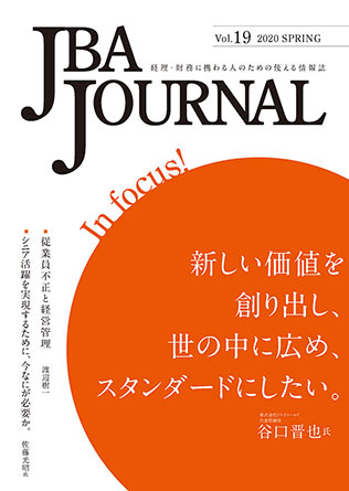 2020.06.08 【出版】<br> JBA JOURNAL vol.19発行のご案内