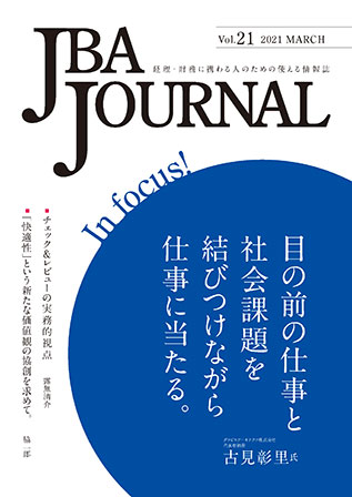 2021.03.10【出版】<br>JBA JOURNAL vol.21発行のご案内