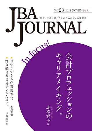 2021.11.12【出版】 <br>JBA JOURNAL vol.23発行のご案内