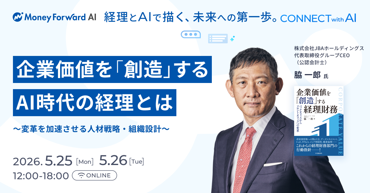 企業価値を「創造」するAI時代の経理とは〜変革を加速させる人材戦略・組織設計〜