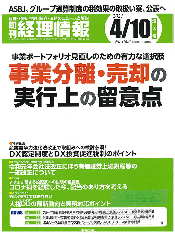 2021.04.02【出版】<br>「旬刊経理情報（中央経済社）」<br> 執筆記事掲載のご案内