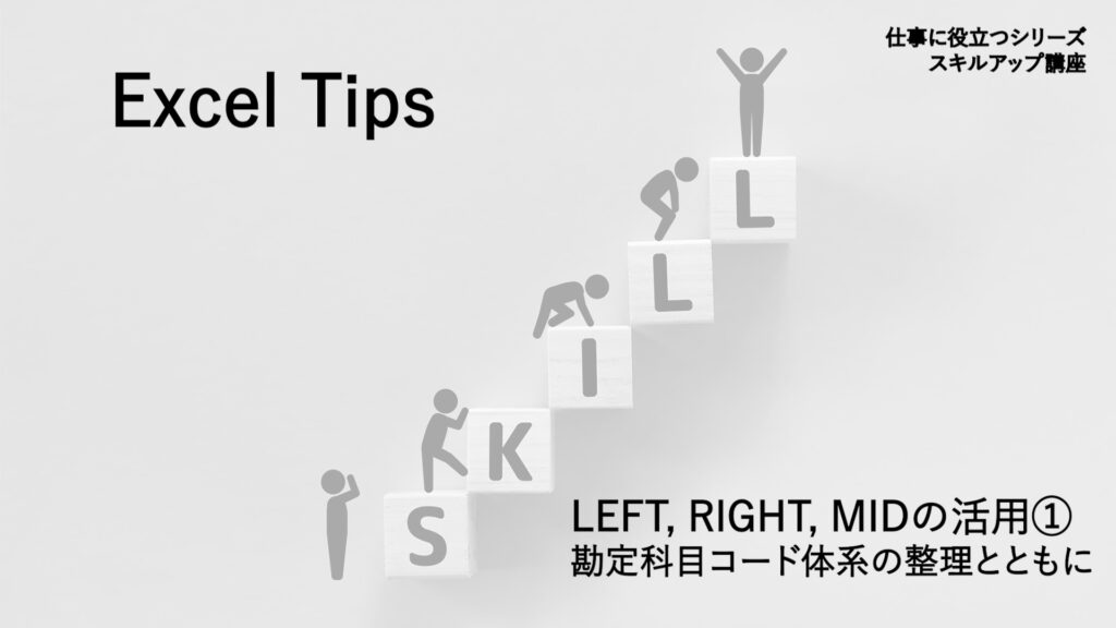 2022.10.20【JBA Channel】<br>Excel Tips<br>「LEFT,RIGHT,MIDの活用その①」公開