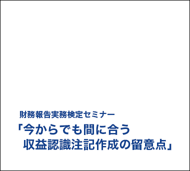 2021.12.22【イベント】<br/>財務報告実務検定セミナー開催のご報告