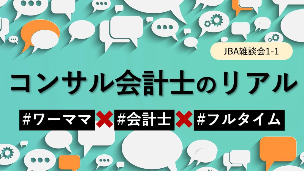 2023.1.10【JBA Channel】<br>新着動画<br>「JBA雑談会　ワーママコンティンジェンシープラン、どうしてます？」を公開しました。