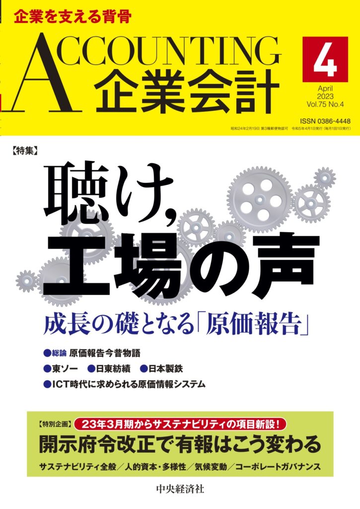 2023.03.03【出版】<br>「企業会計（発行：中央経済社）」<br> 執筆記事掲載のご案内