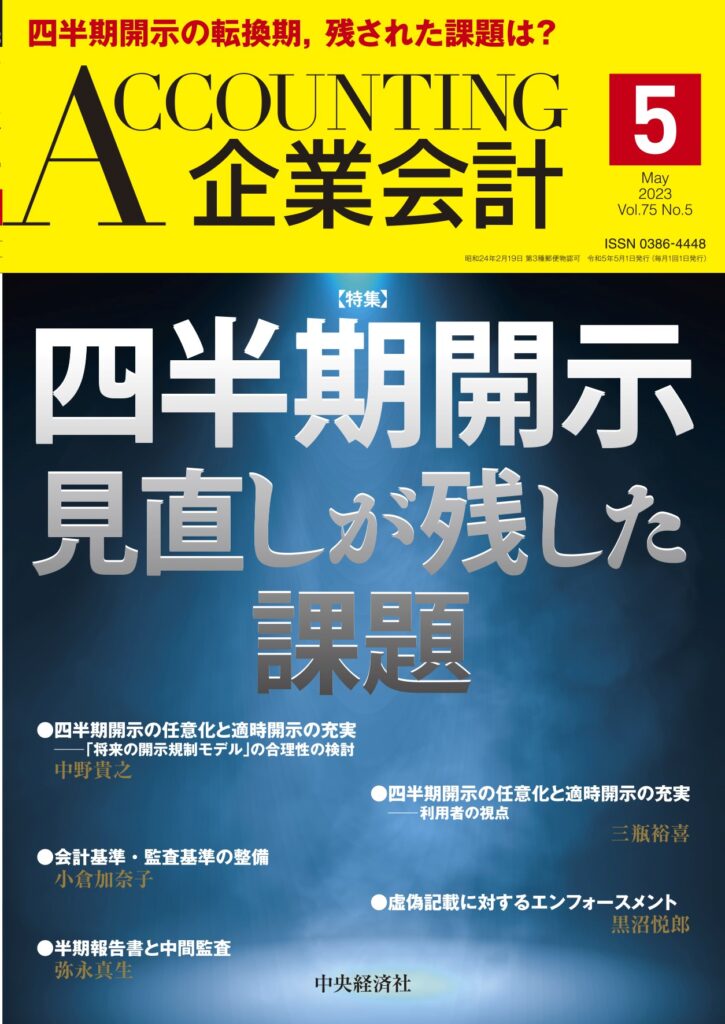 2023.04.04【出版】<br>「企業会計（発行：中央経済社）」<br> 執筆記事掲載のご案内