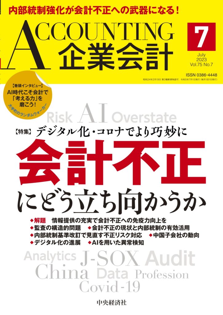 2023.6.2【出版】<br>「企業会計（発行：中央経済社）」<br> 執筆記事掲載のご案内