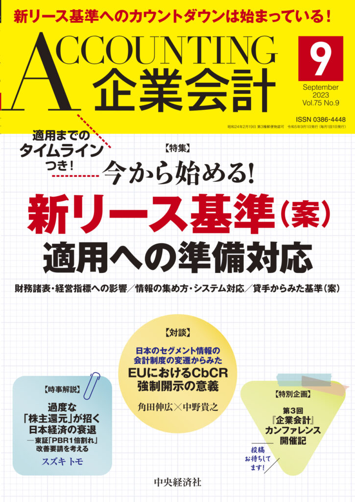 2023.8.4【出版】<br>「企業会計（発行：中央経済社）」<br> 執筆記事掲載のご案内