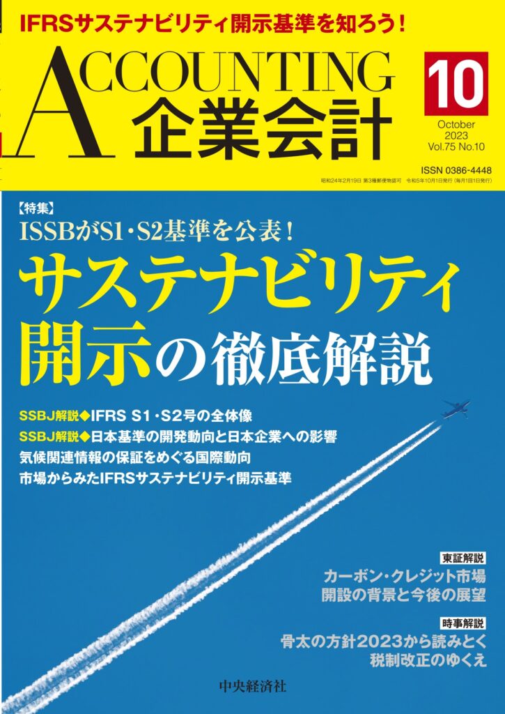 2023.9.4【出版】<br>「企業会計（発行：中央経済社）」<br> 執筆記事掲載のご案内