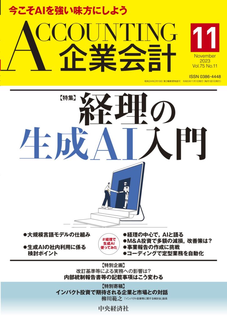 2023.10.4【出版】<br>「企業会計（発行：中央経済社）」<br> 執筆記事掲載のご案内