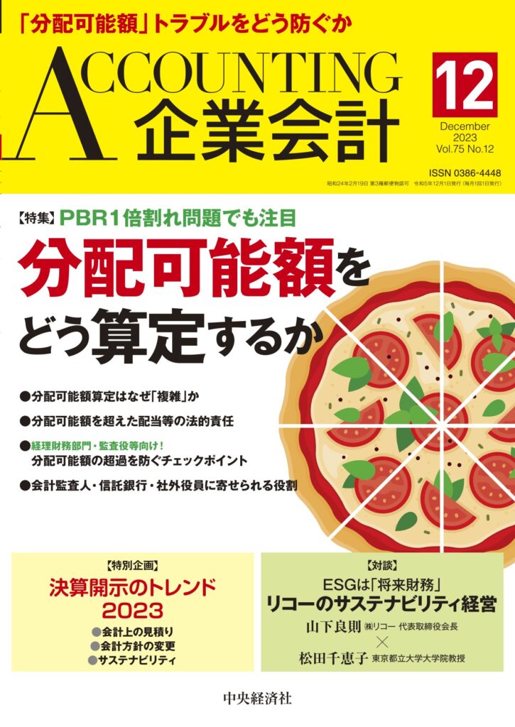 2023.11.7【出版】<br>「企業会計（発行：中央経済社）」<br> 執筆記事掲載のご案内