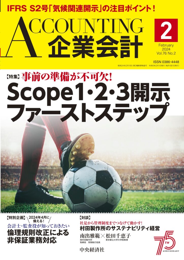 2024.1.4【出版】<br>「企業会計（発行：中央経済社）」<br> 執筆記事掲載のご案内