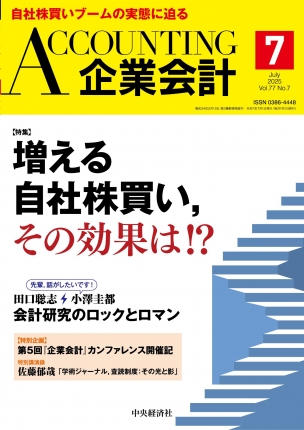 2025.6.5【出版】<br>「 企業会計（発行：中央経済社）」<br> 対談記事掲載のご案内
