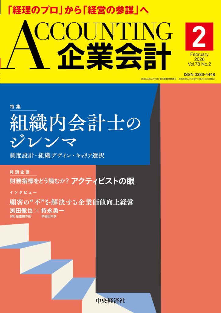 2026.1.5【出版】<br>「 企業会計（発行：中央経済社）」 執筆記事掲載のご案内