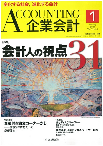 2020.12.08【出版】<br>【企業会計】執筆記事掲載のご案内